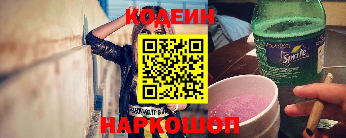 Codein напиток Lean (лин)  Вход с VPN  Усолье-Сибирское  Codein Purple Drank 